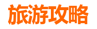 临高国营红华农场三天两夜深度游攻略：自然与农趣的完美融合