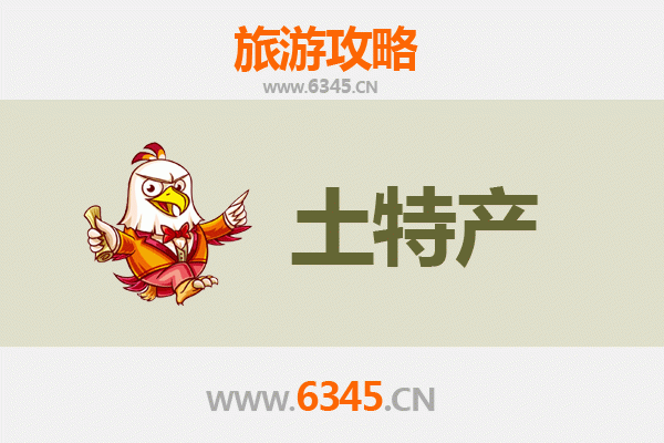 临高国营红华农场旅游必带土特产全攻略